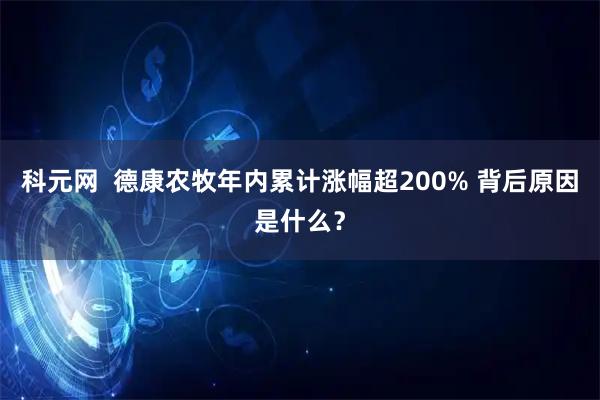 科元网  德康农牧年内累计涨幅超200% 背后原因是什么？